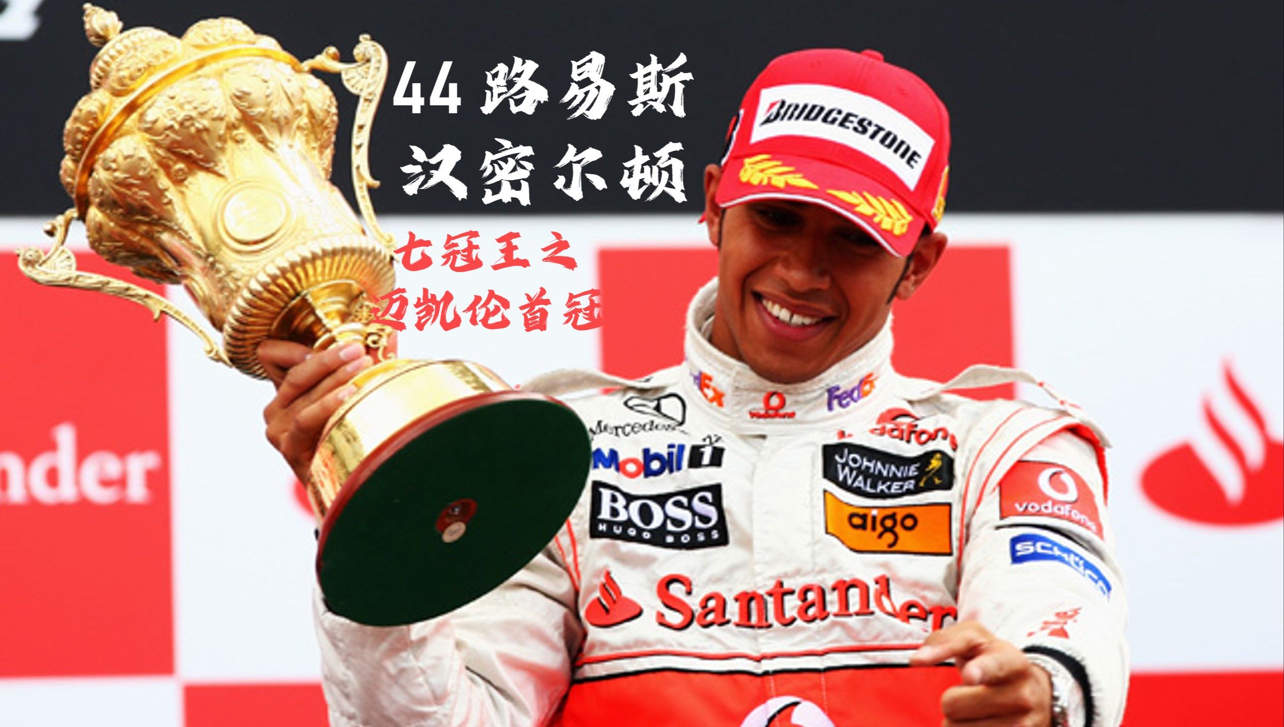 阿斯顿马丁横扫梅赛德斯，汉密尔顿统治全场